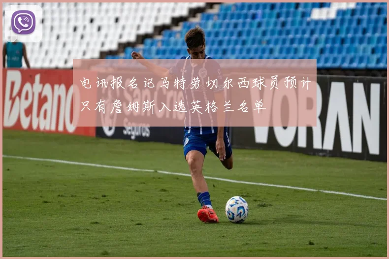 电讯报名记马特劳切尔西球员预计只有詹姆斯入选英格兰名单